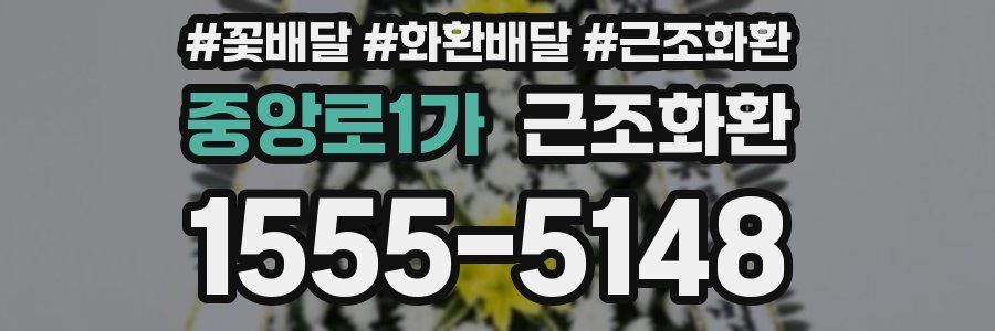 중앙로1가 근조화환