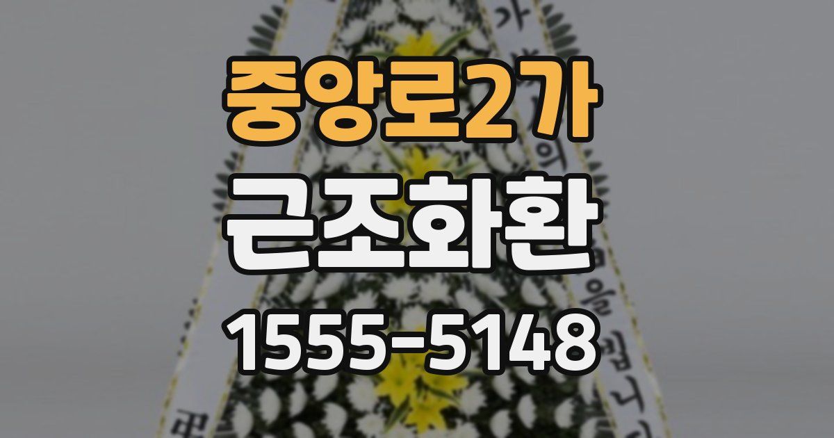 중앙로2가 근조화환