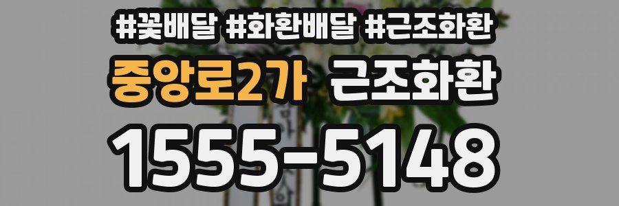 중앙로2가 근조화환