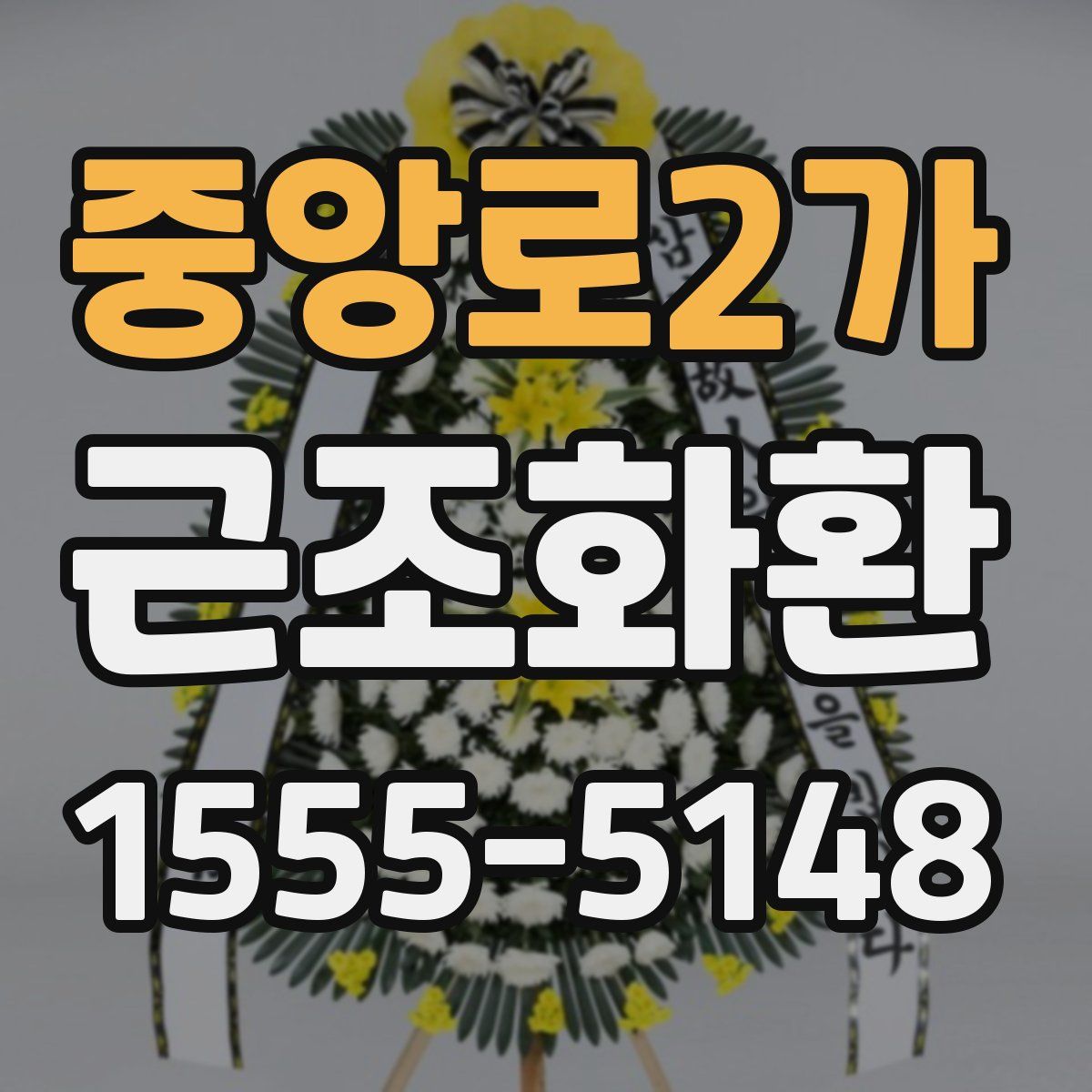 중앙로2가 근조화환