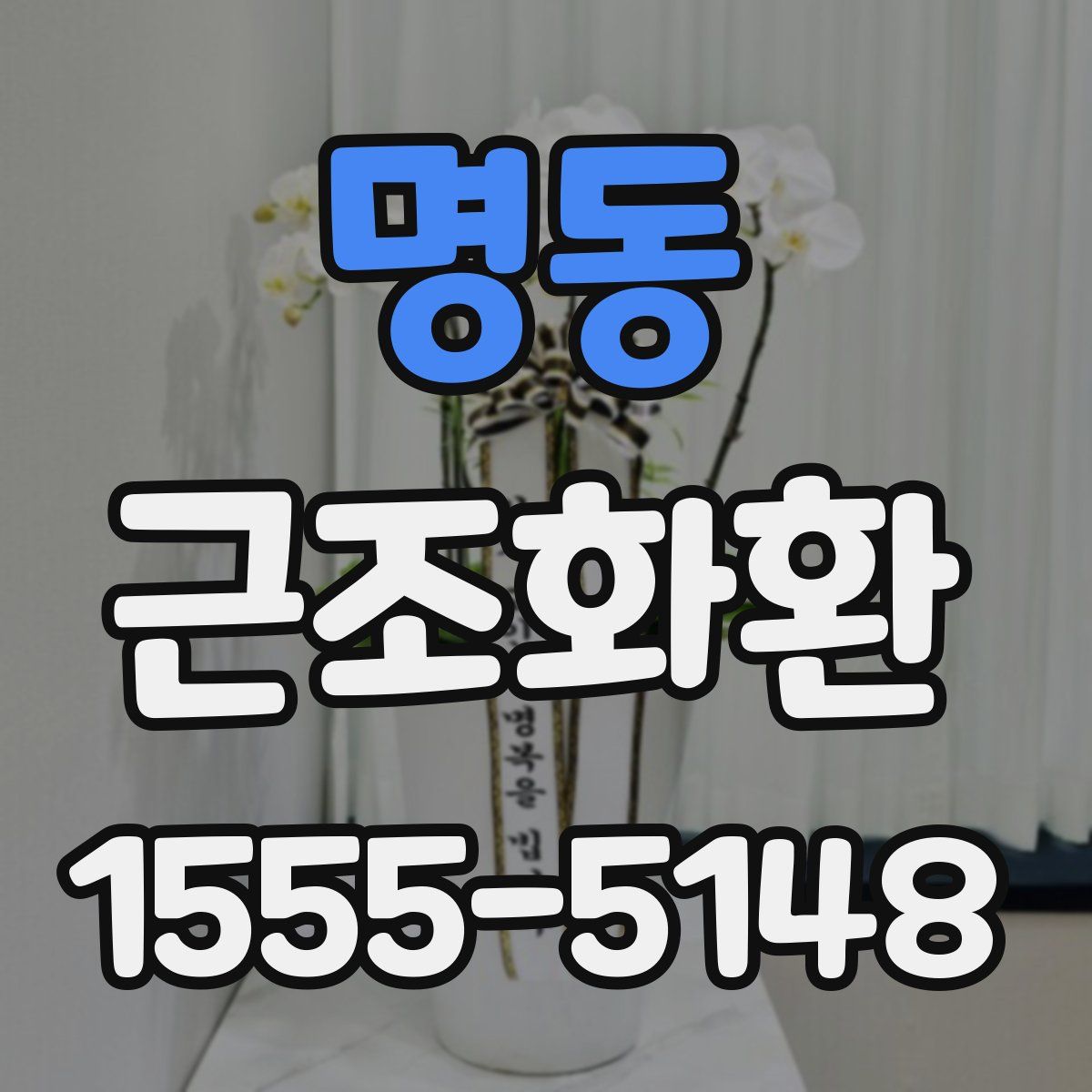 명동 근조화환