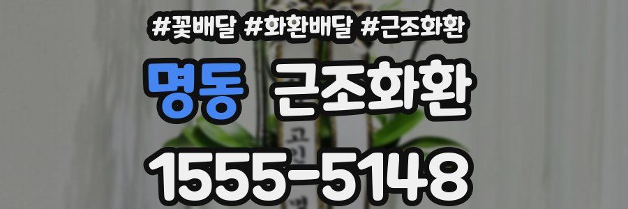 명동 근조화환