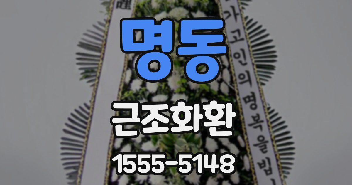 명동 근조화환