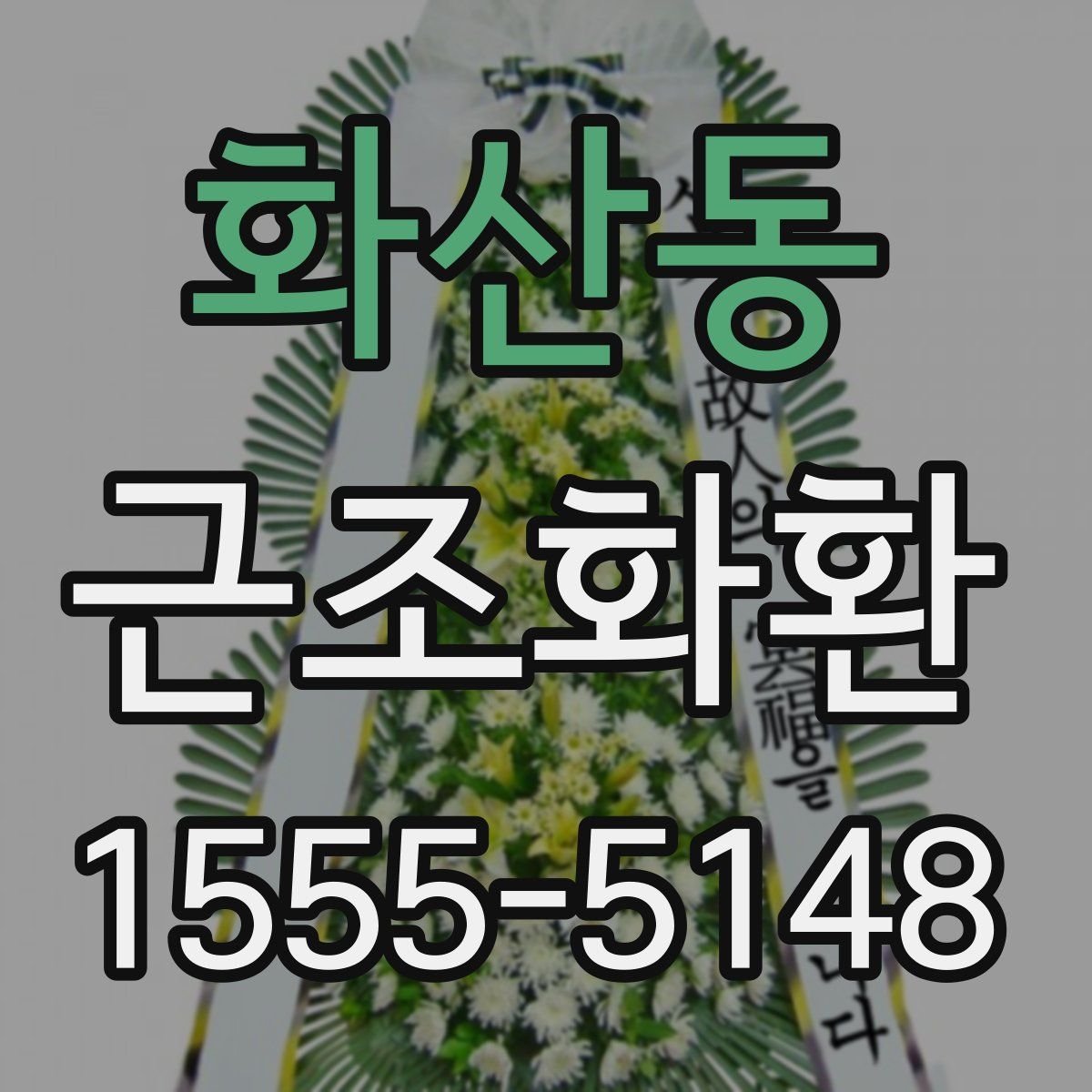 화산동 근조화환
