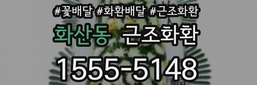화산동 근조화환