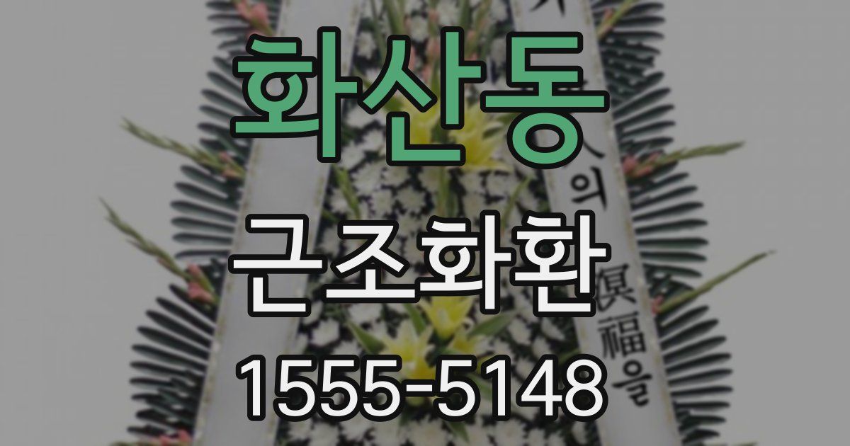 화산동 근조화환