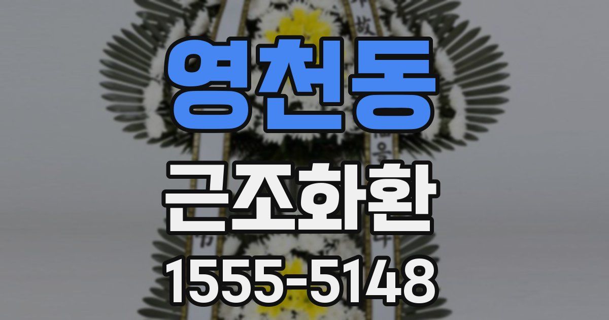 영천동 근조화환