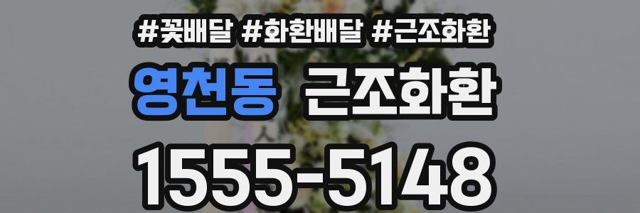 영천동 근조화환