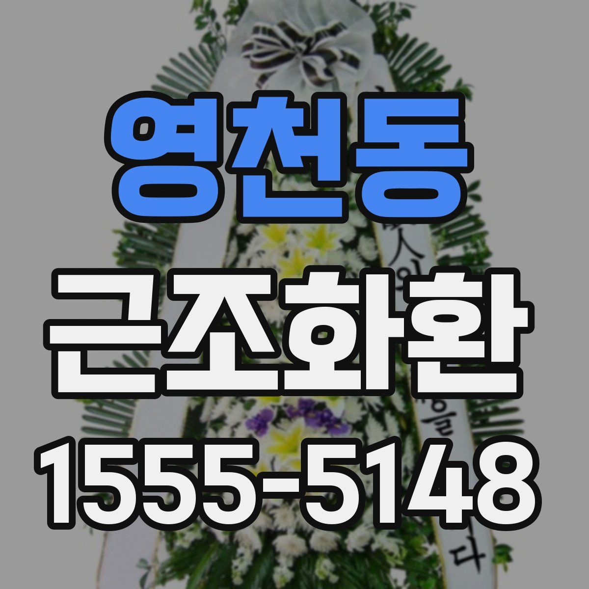 영천동 근조화환