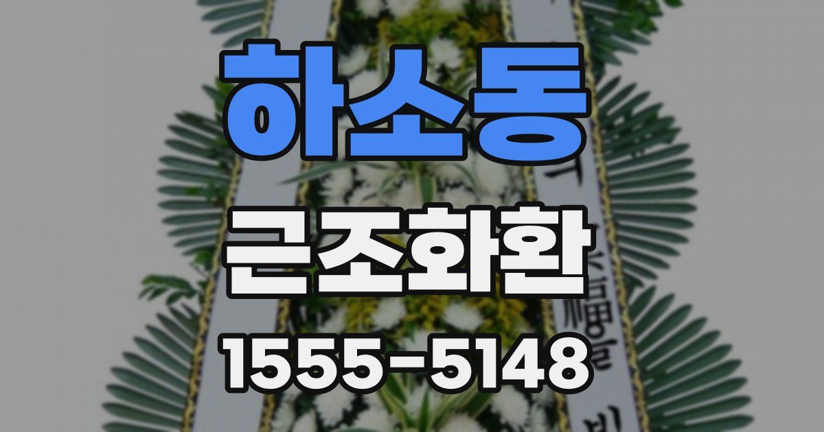 하소동 근조화환