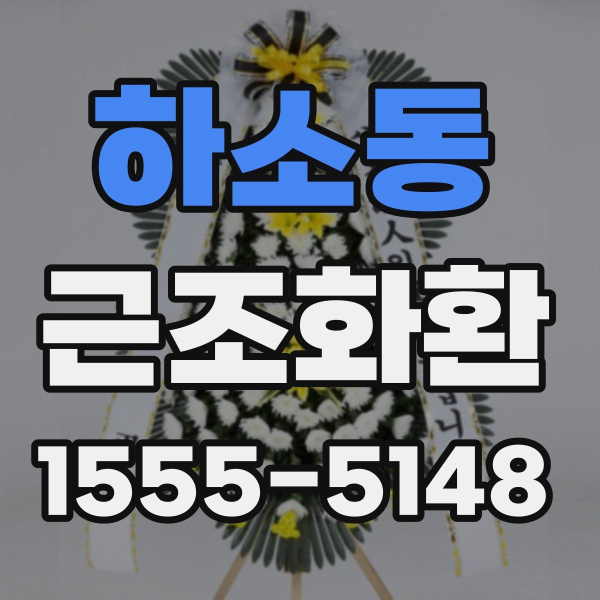 하소동 근조화환