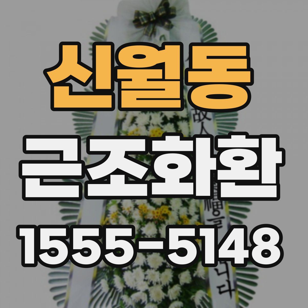 신월동 근조화환