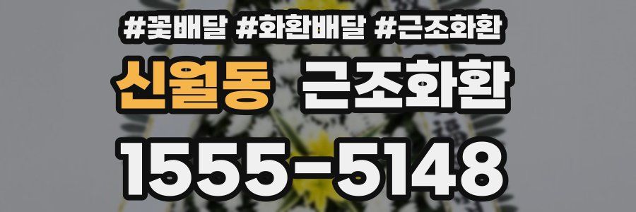 신월동 근조화환