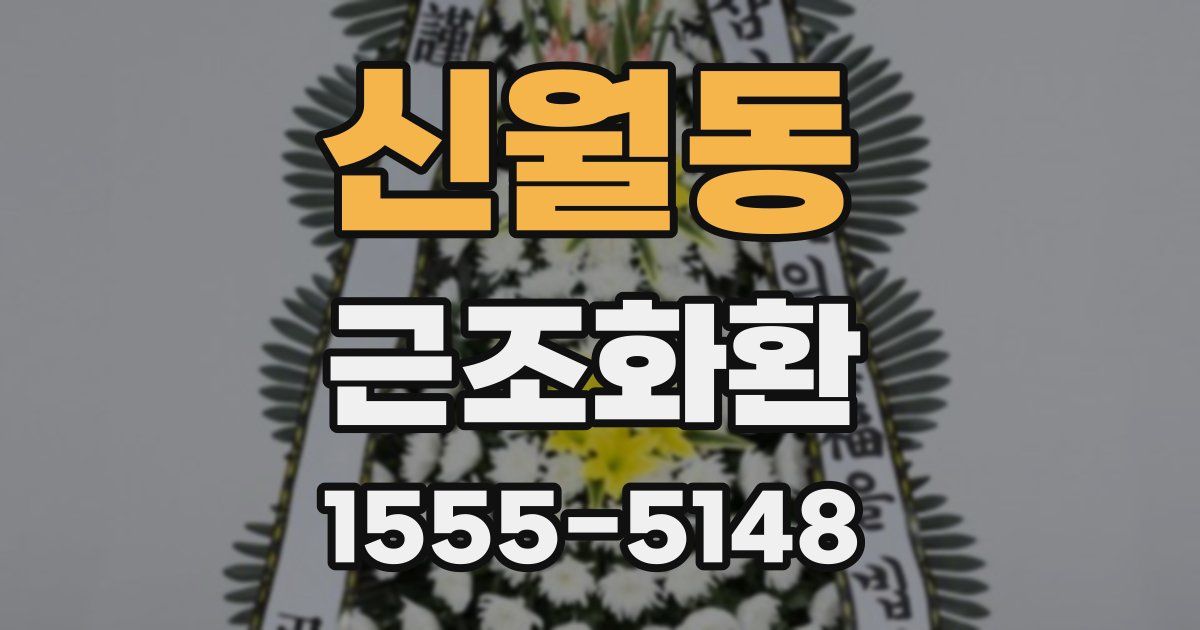 신월동 근조화환