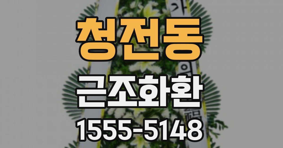 청전동 근조화환