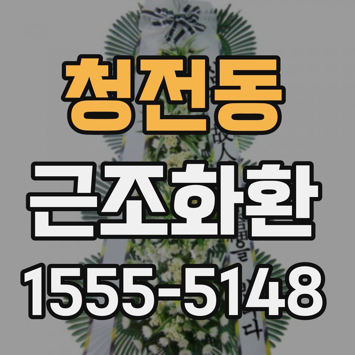 청전동 근조화환