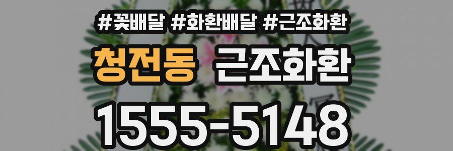 청전동 근조화환