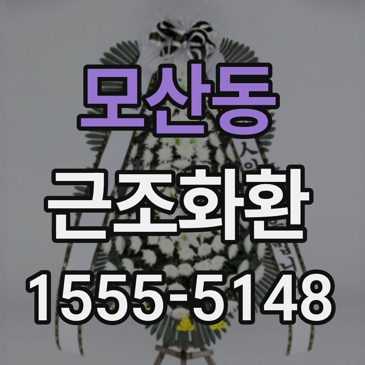 모산동 근조화환