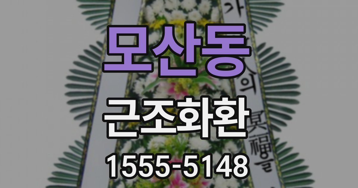 모산동 근조화환