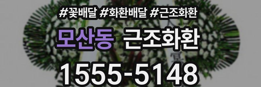 모산동 근조화환