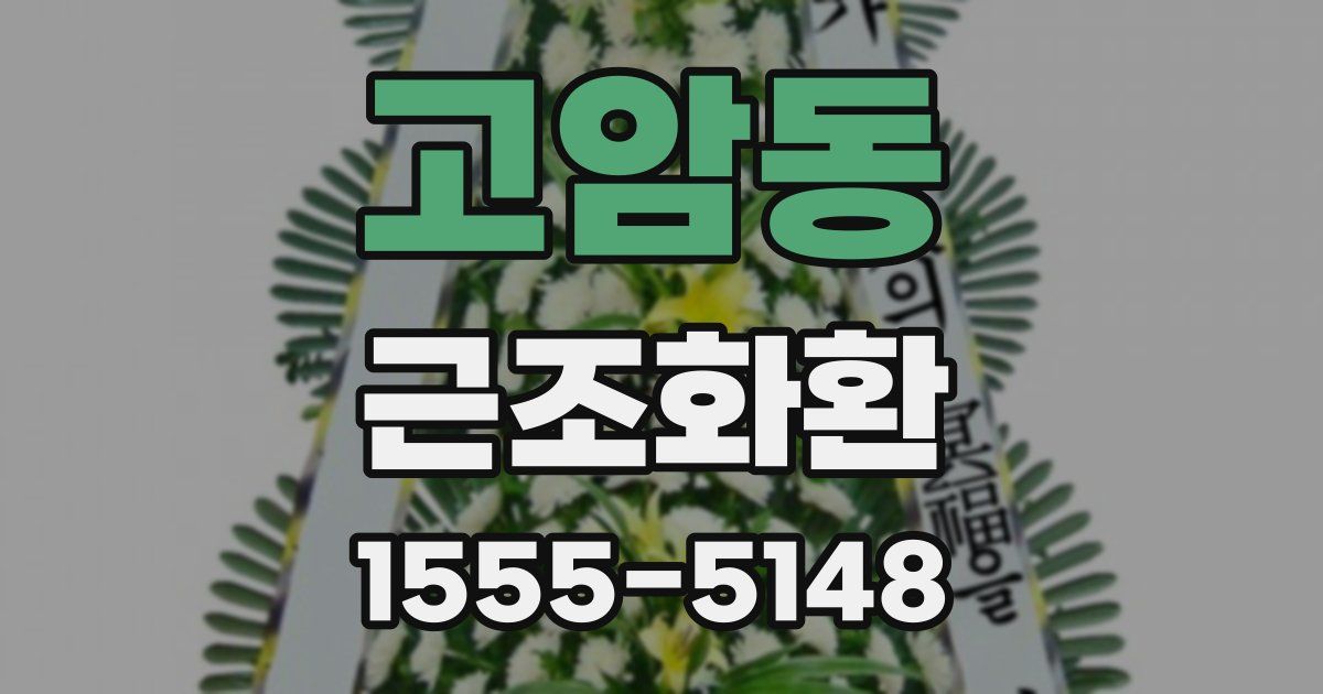 고암동 근조화환