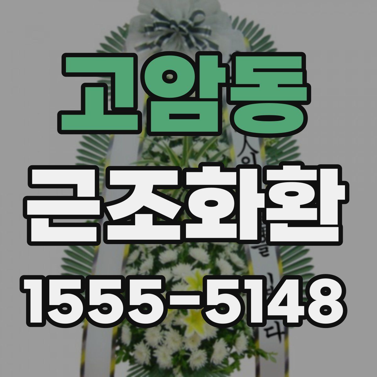 고암동 근조화환