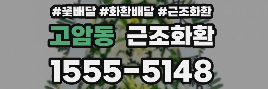 고암동 근조화환