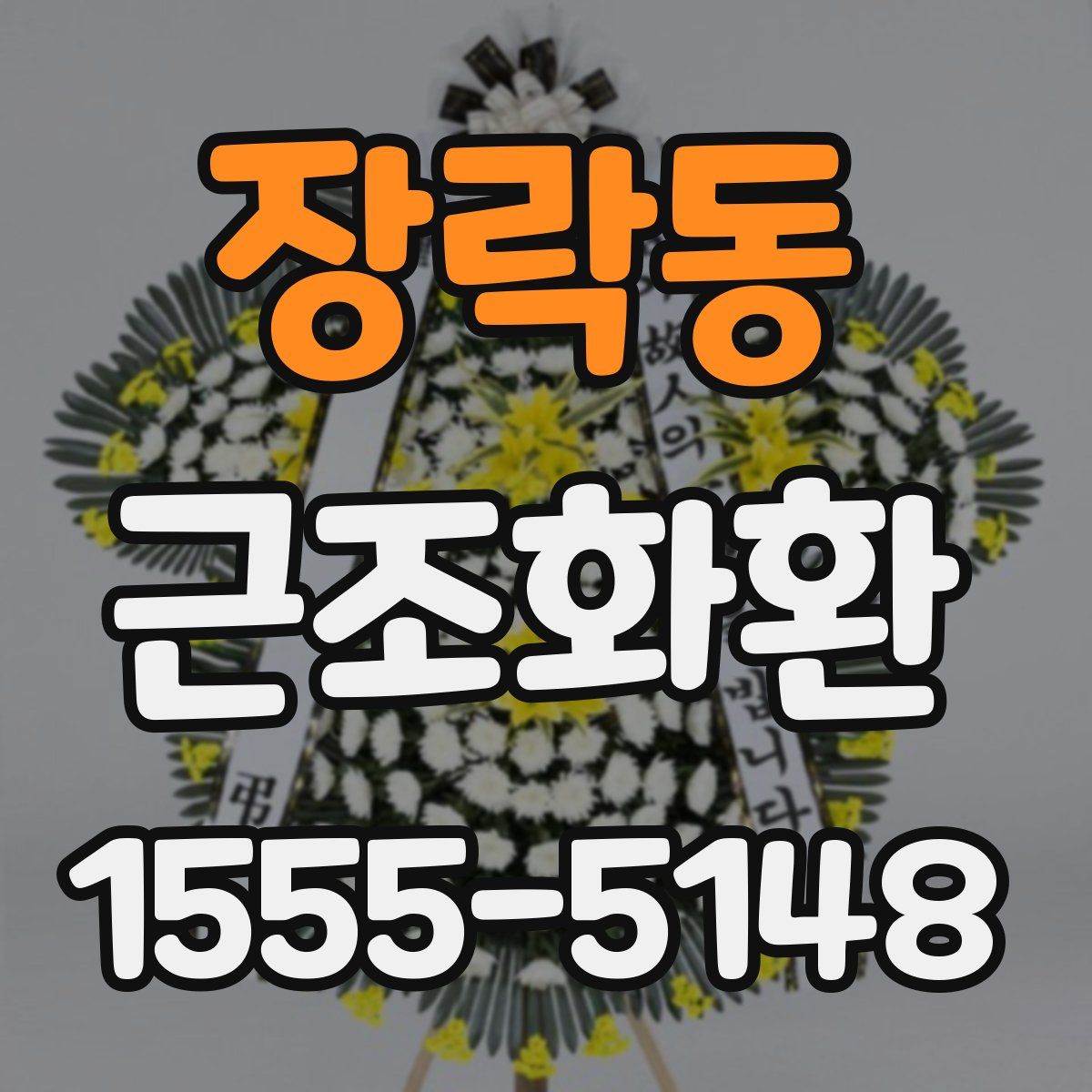 장락동 근조화환