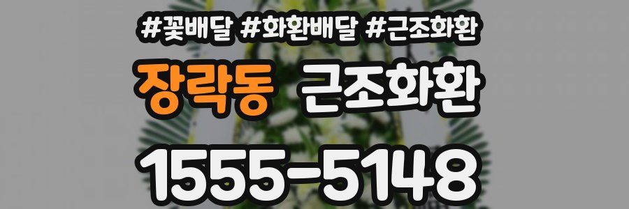 장락동 근조화환