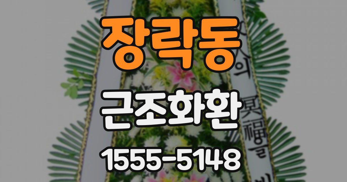 장락동 근조화환