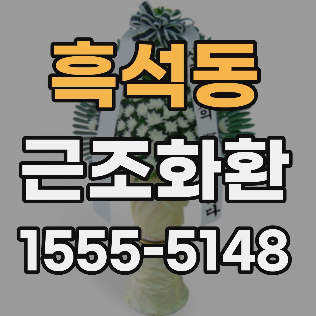 흑석동 근조화환