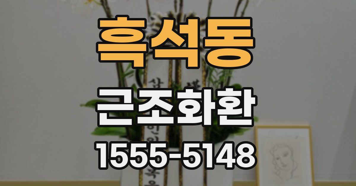 흑석동 근조화환