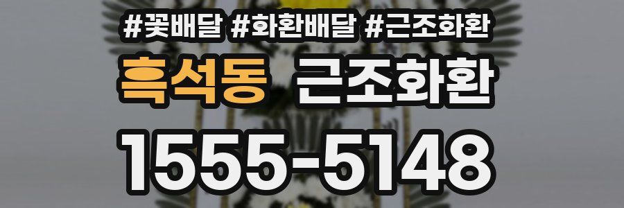 흑석동 근조화환