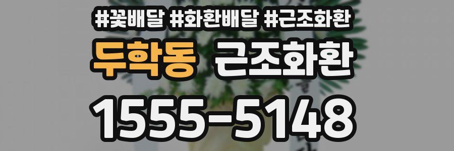 두학동 근조화환