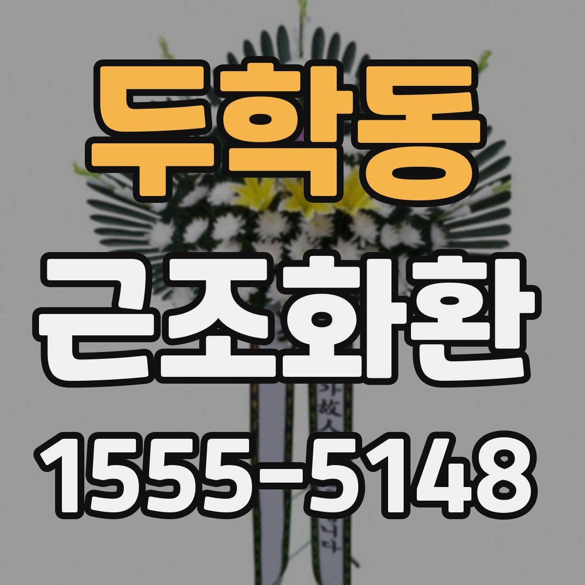 두학동 근조화환