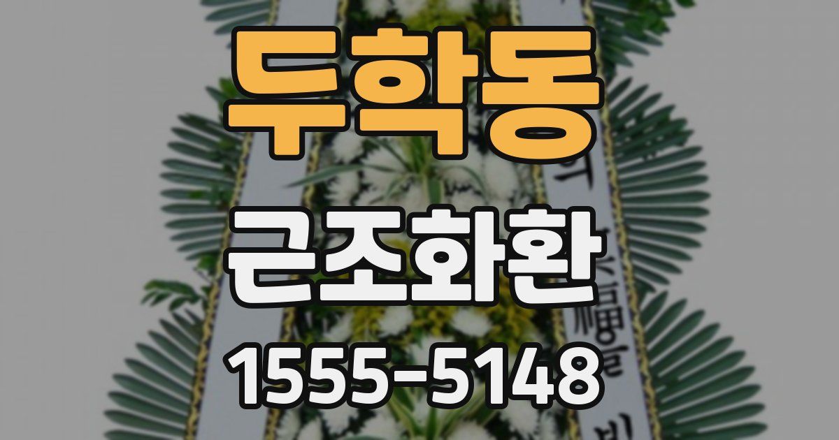 두학동 근조화환