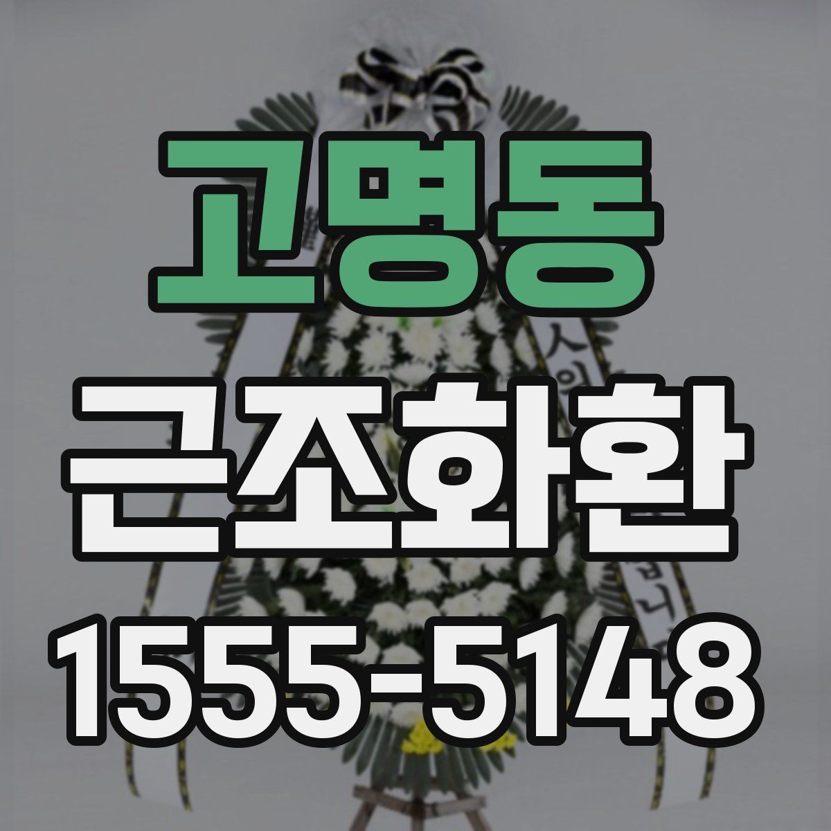 고명동 근조화환