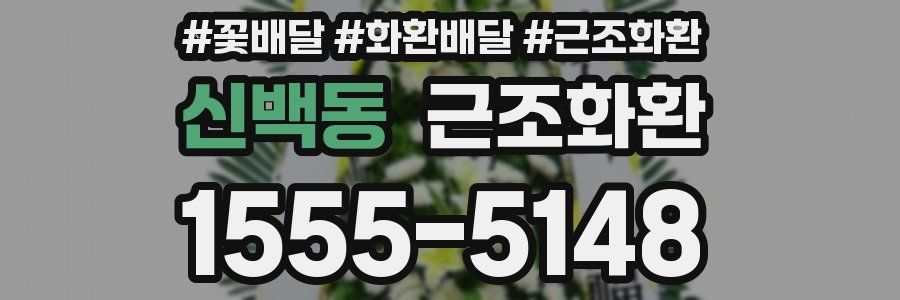 신백동 근조화환