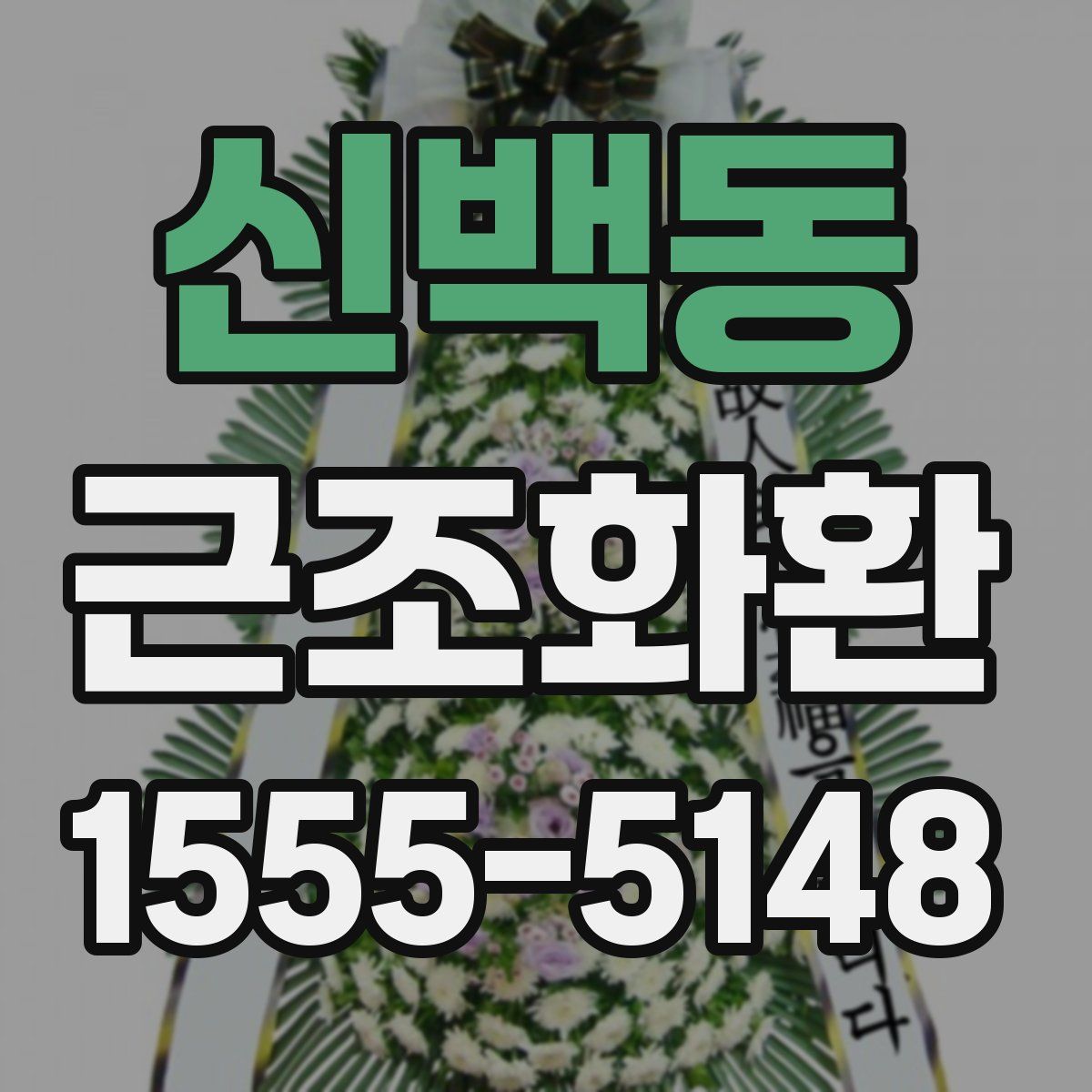 신백동 근조화환