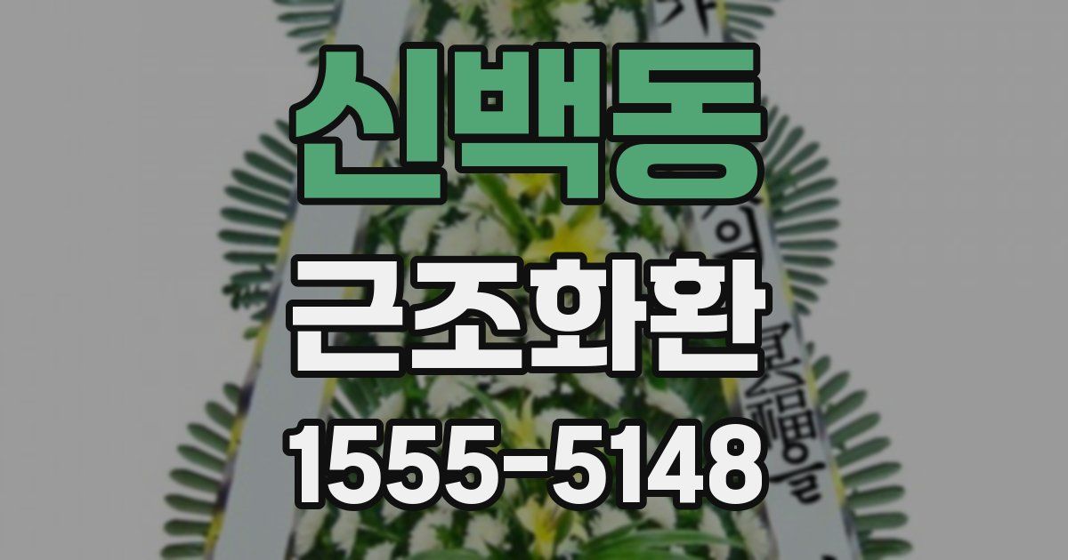 신백동 근조화환