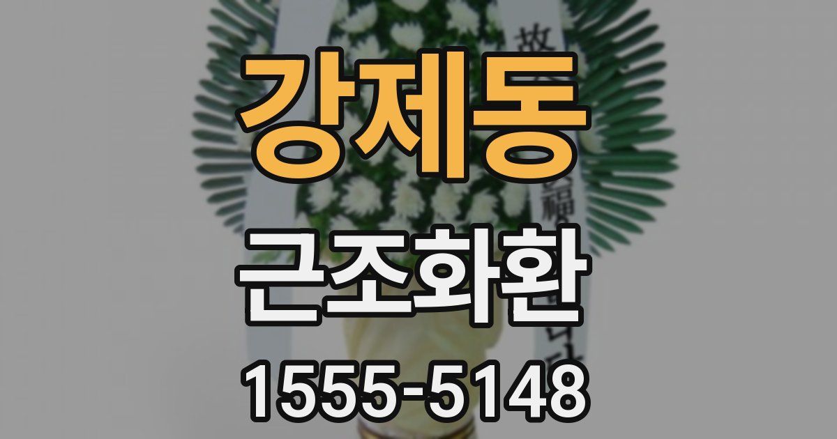 강제동 근조화환