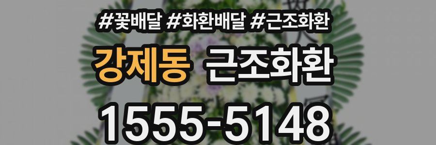 강제동 근조화환