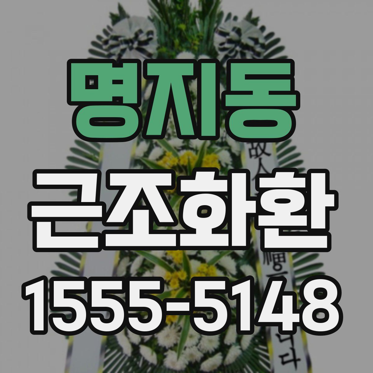 명지동 근조화환