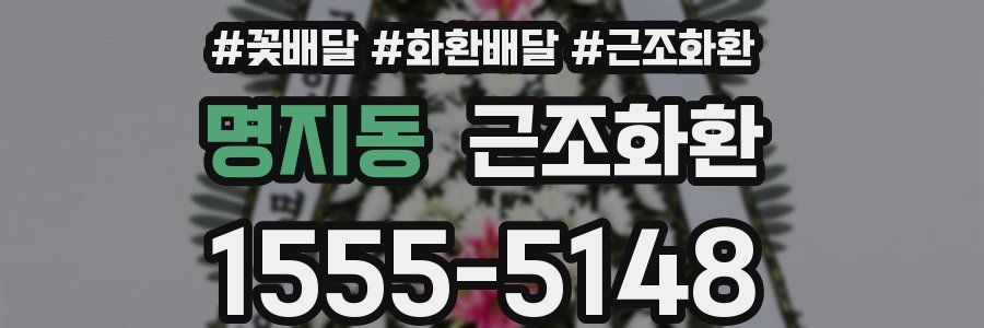 명지동 근조화환