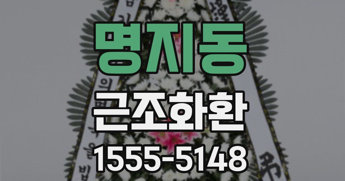 명지동 근조화환