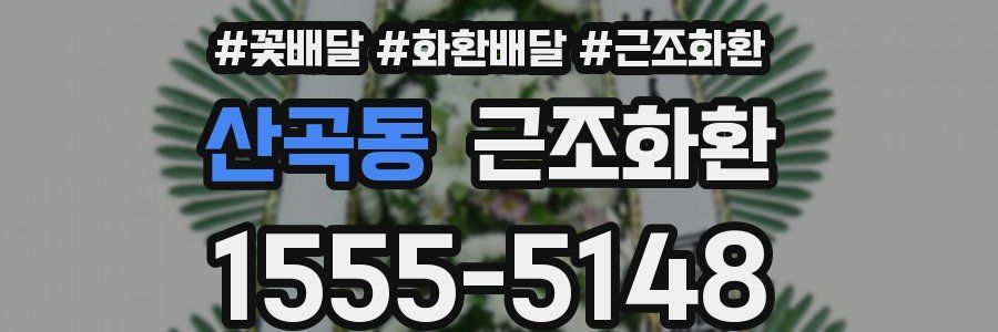 산곡동 근조화환