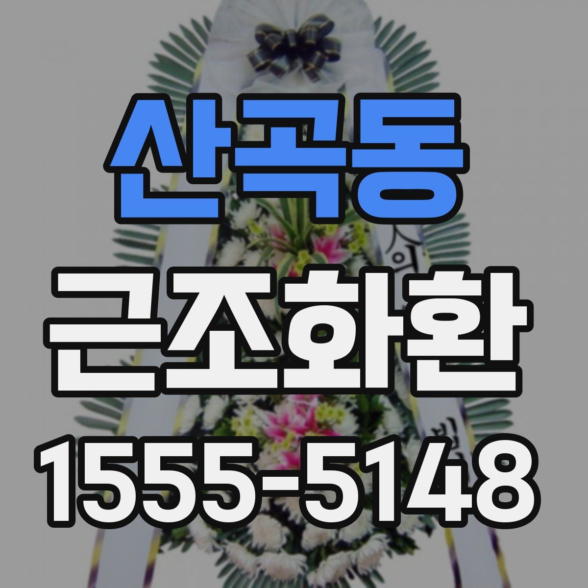 산곡동 근조화환