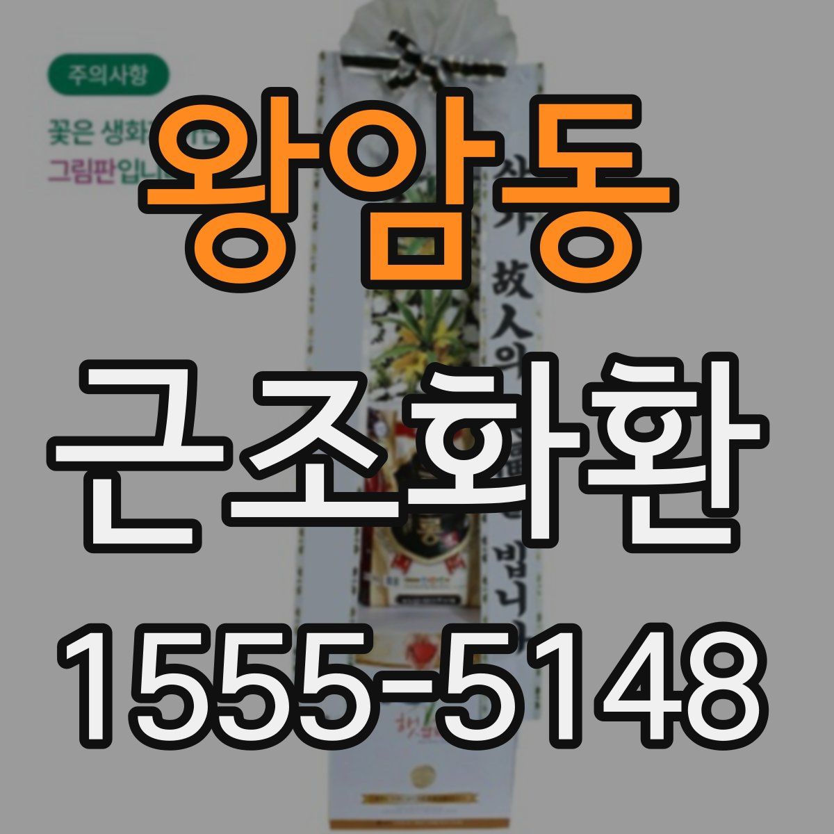 왕암동 근조화환