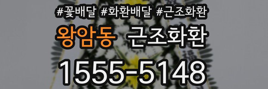 왕암동 근조화환
