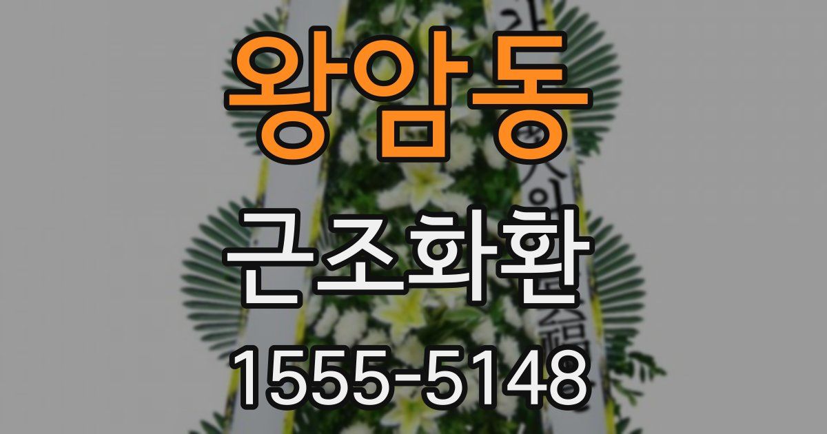 왕암동 근조화환